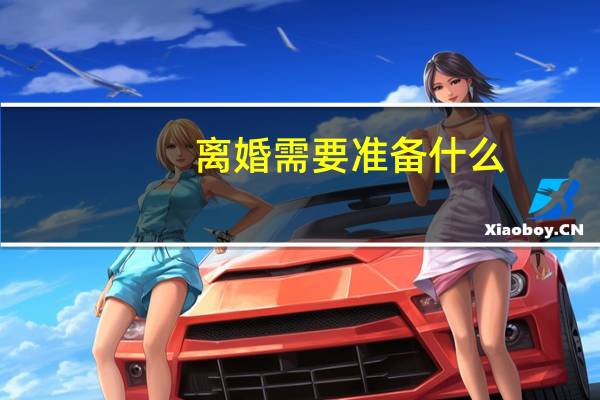 离婚需要准备什么