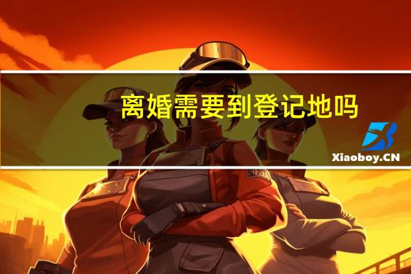 离婚需要到登记地吗