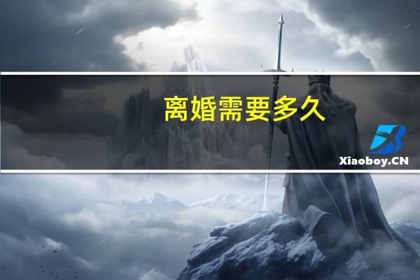 离婚需要多久