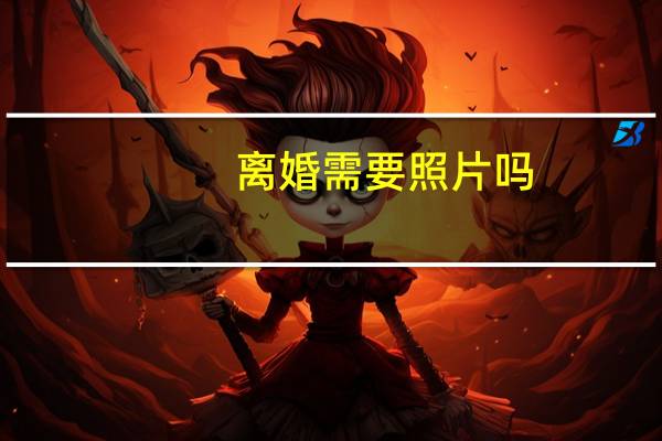 离婚需要照片吗