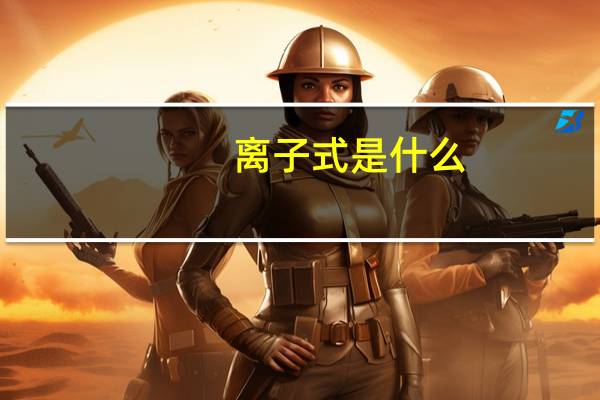离子式是什么