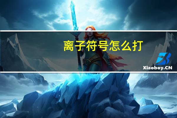 离子符号怎么打