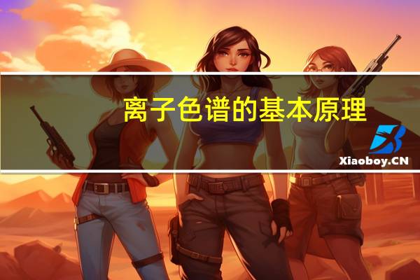 离子色谱的基本原理