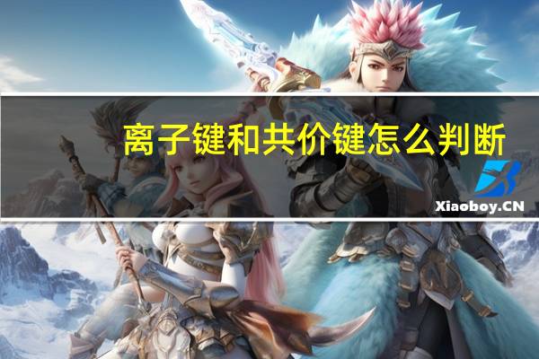 离子键和共价键怎么判断