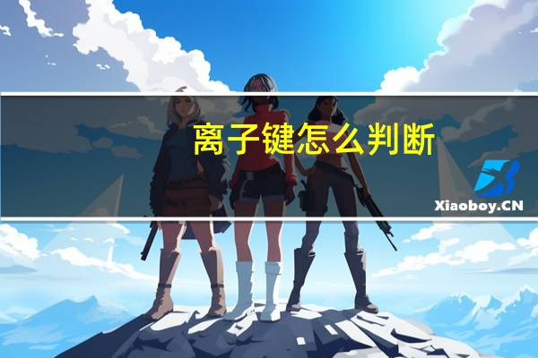 离子键怎么判断