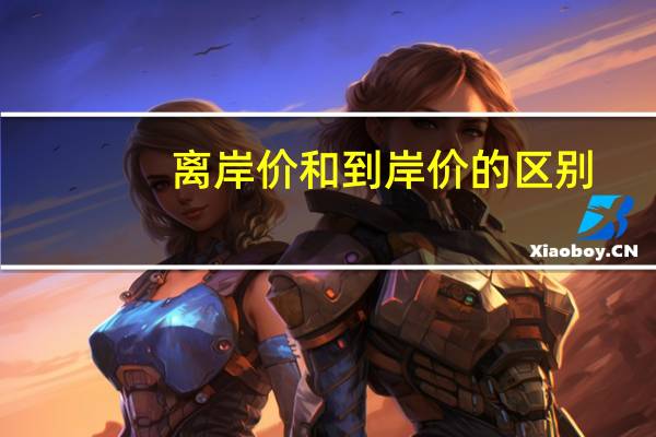 离岸价和到岸价的区别