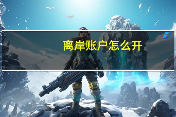 离岸账户怎么开