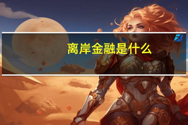 离岸金融是什么
