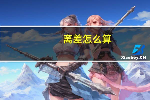 离差怎么算