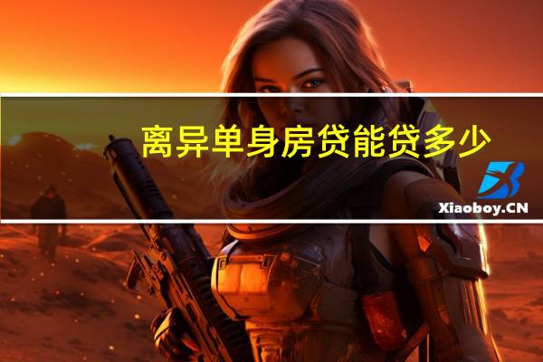 离异单身房贷能贷多少