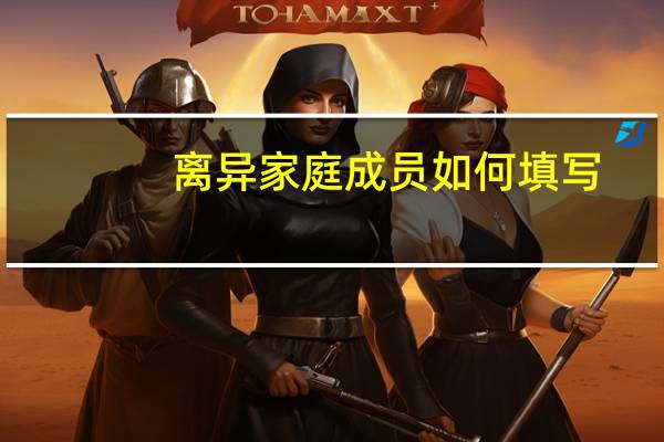 离异家庭成员如何填写