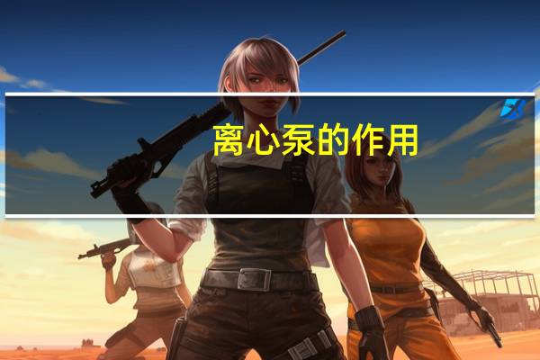 离心泵的作用