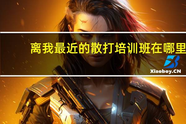 离我最近的散打培训班在哪里