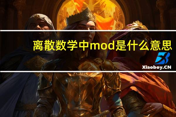 离散数学中mod是什么意思