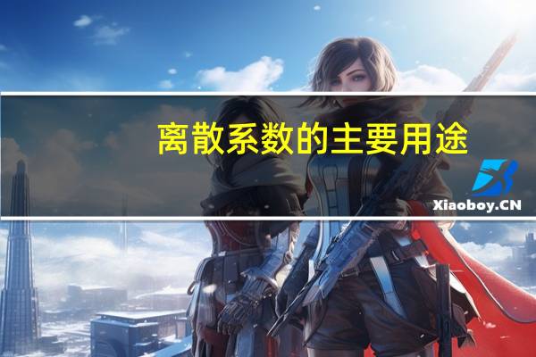 离散系数的主要用途