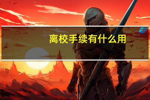 离校手续有什么用