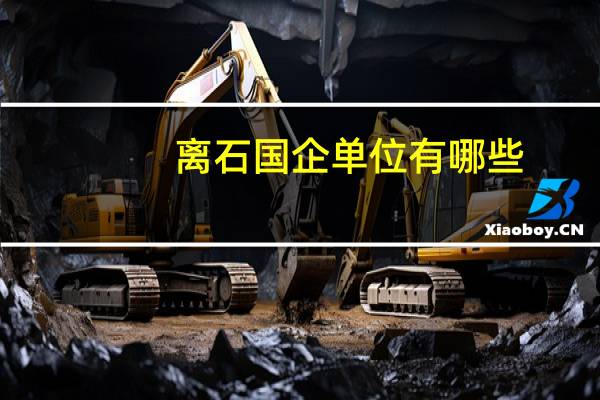 离石国企单位有哪些