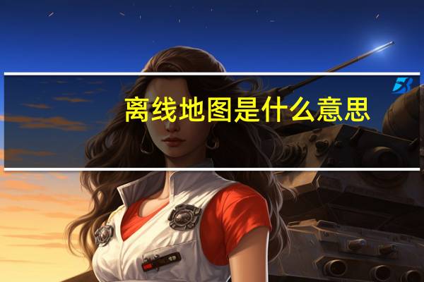 离线地图是什么意思