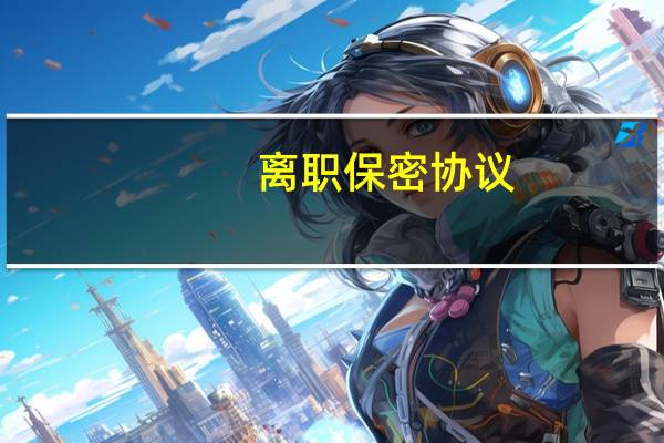 离职保密协议