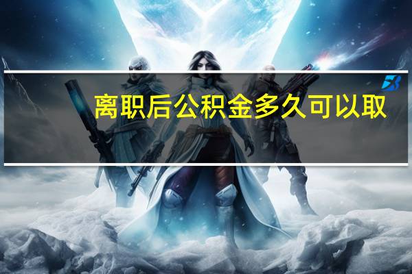 离职后公积金多久可以取