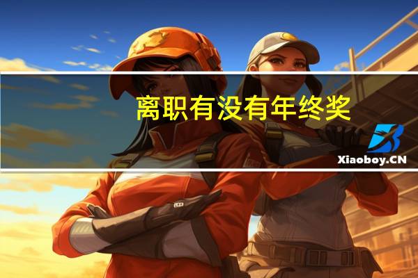 离职有没有年终奖