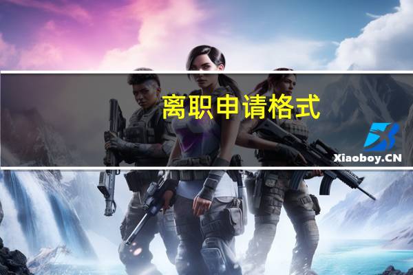 离职申请格式