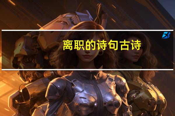 离职的诗句古诗