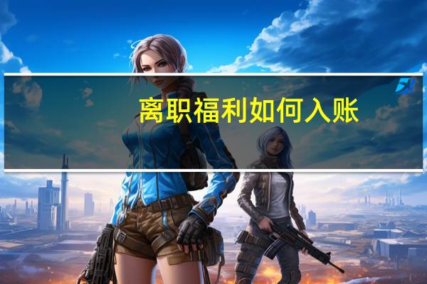 离职福利如何入账