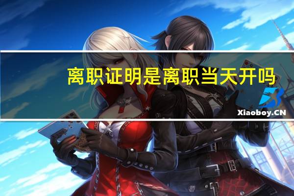 离职证明是离职当天开吗