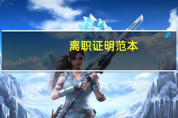 离职证明范本