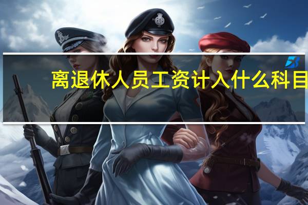 离退休人员工资计入什么科目