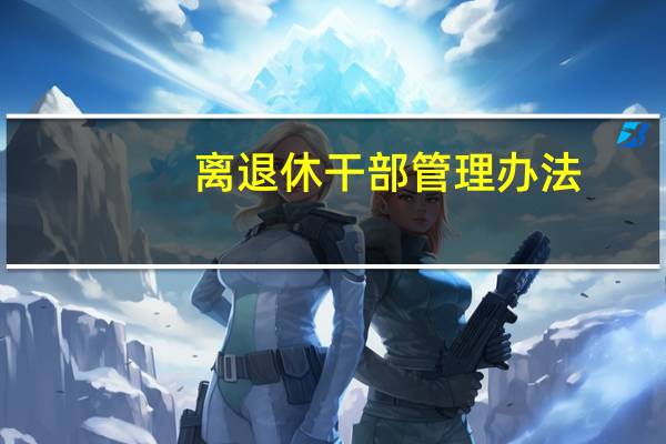 离退休干部管理办法