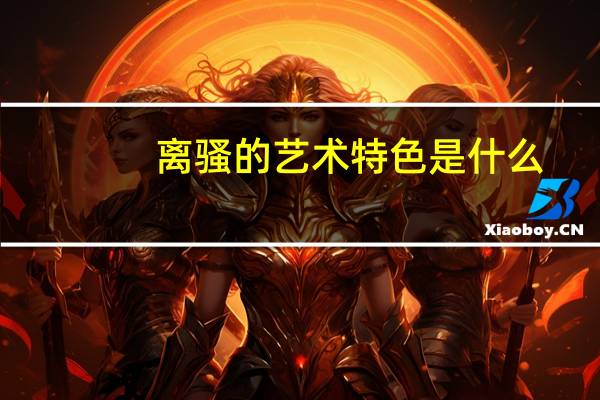 离骚的艺术特色是什么