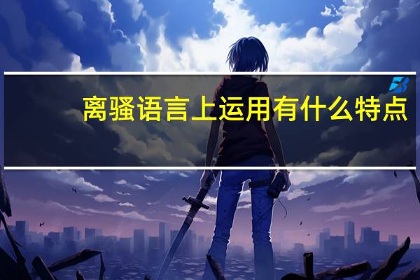 离骚语言上运用有什么特点