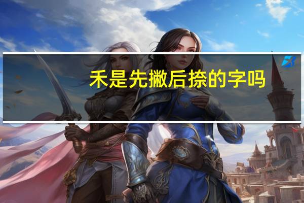 禾是先撇后捺的字吗