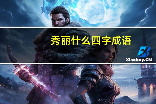 秀丽什么四字成语