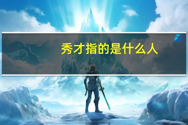 秀才指的是什么人
