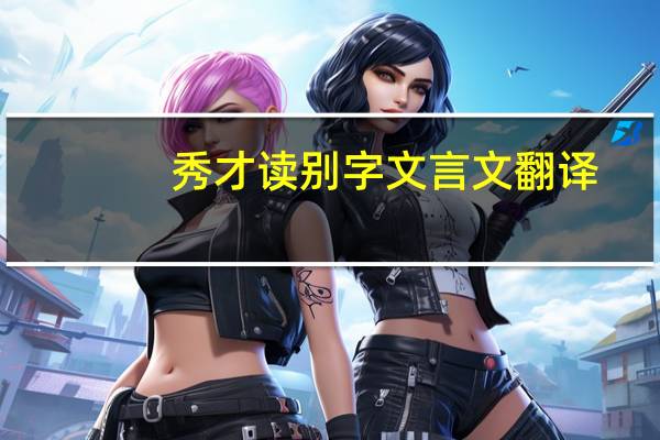 秀才读别字文言文翻译