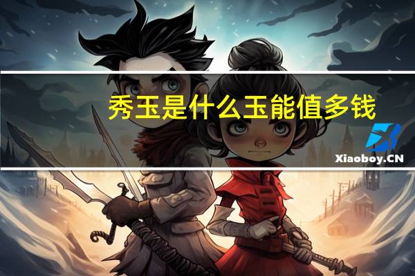 秀玉是什么玉能值多钱