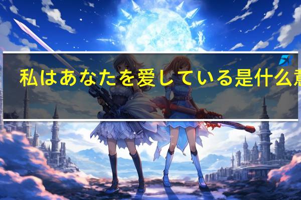 私はあなたを爱している是什么意思