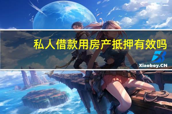 私人借款用房产抵押有效吗