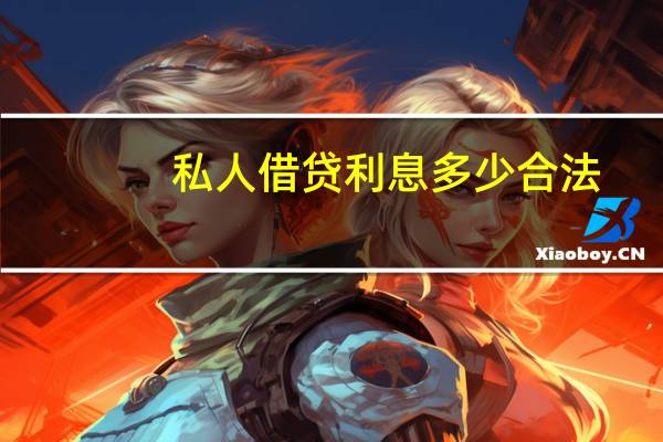 私人借贷利息多少合法