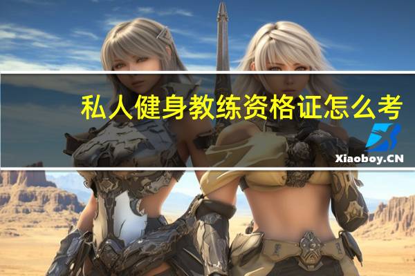 私人健身教练资格证怎么考