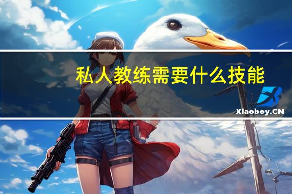 私人教练需要什么技能