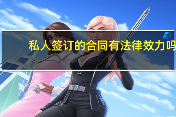 私人签订的合同有法律效力吗