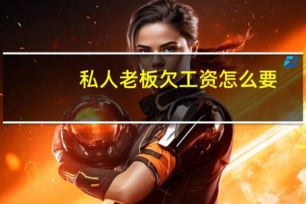 私人老板欠工资怎么要