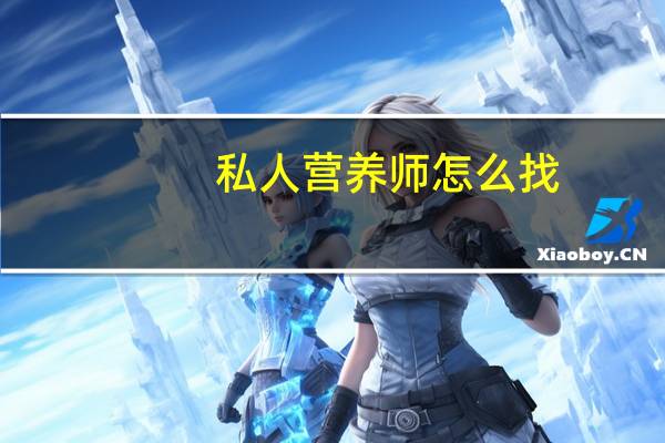 私人营养师怎么找