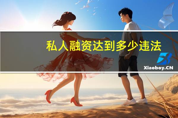私人融资达到多少违法