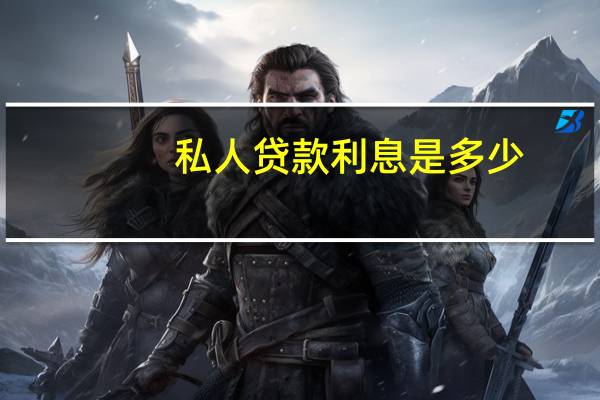 私人贷款利息是多少
