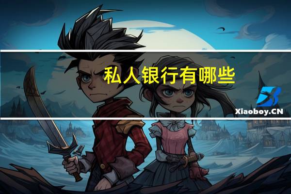 私人银行有哪些